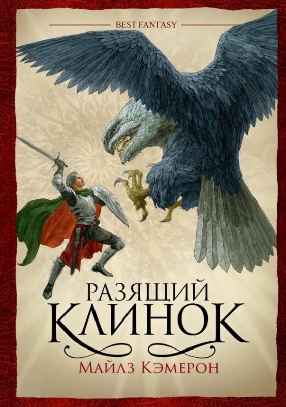 

Разящий клинок