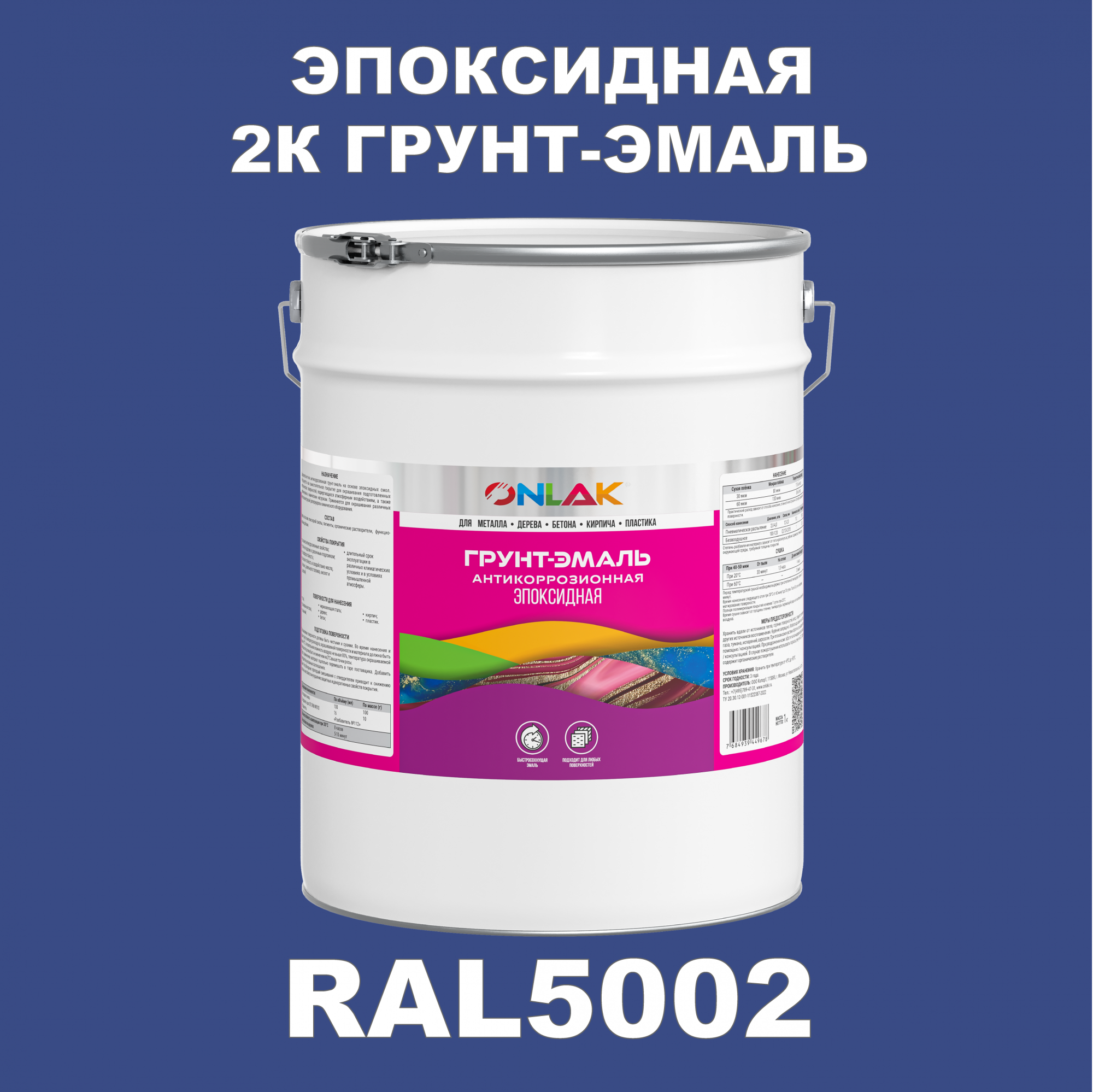 фото Грунт-эмаль onlak эпоксидная 2к ral5002 по металлу, ржавчине, дереву, бетону