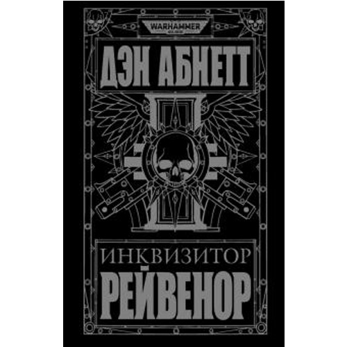 

Инквизитор Рейвенор