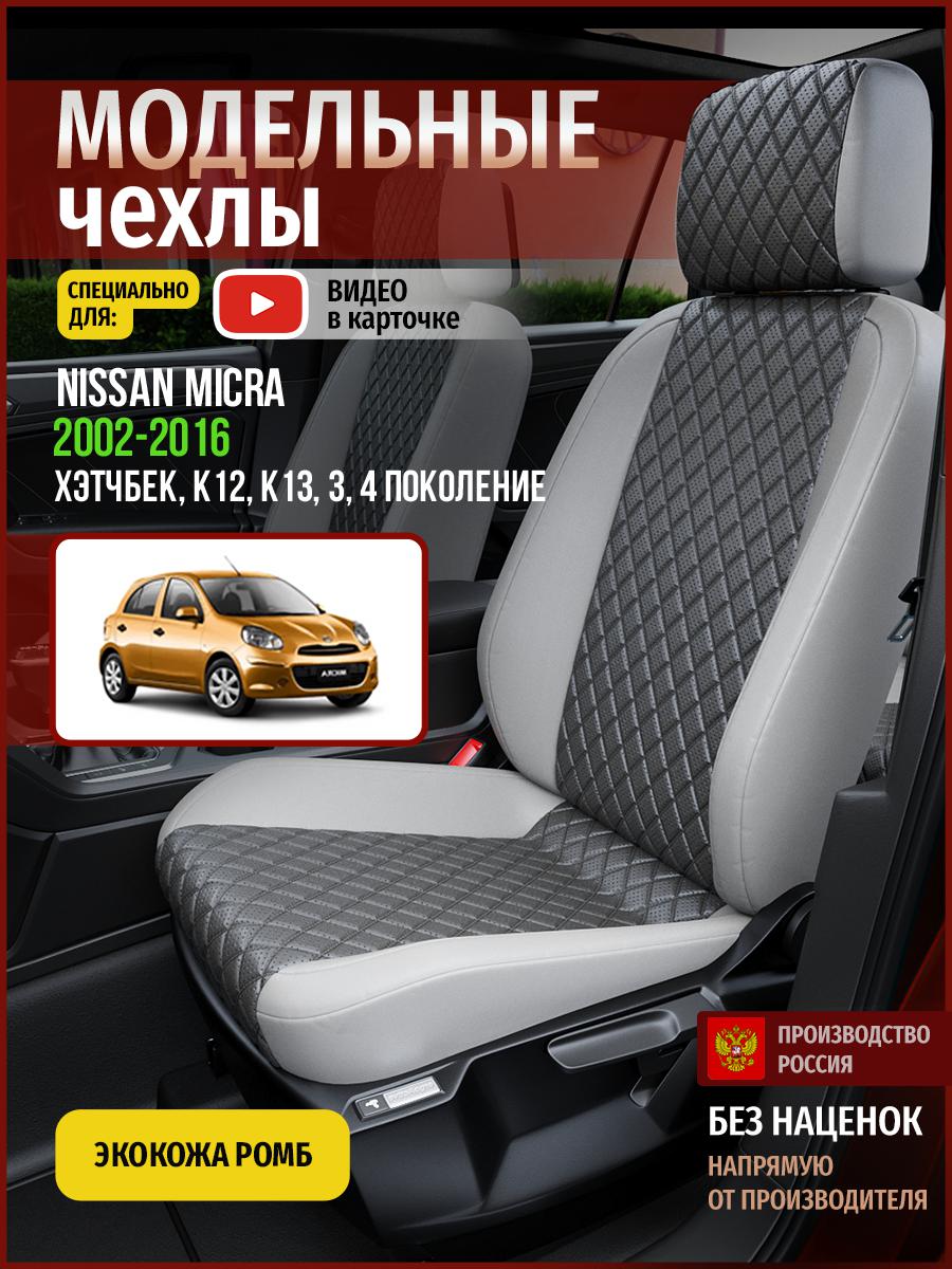 

Чехлы на сиденья Чехлы.ру для Ниссан Микра K12, K13 3, 4 хэтчбек 4718AV855FT экокожа ромб, Серый, 497