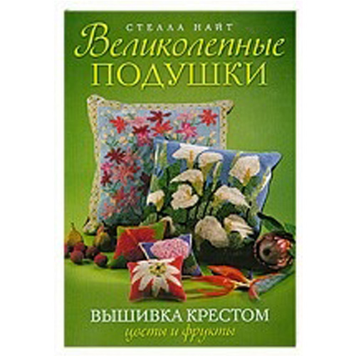 

Великолепные подушки. Вышивка крестом. Цветы и фрукты