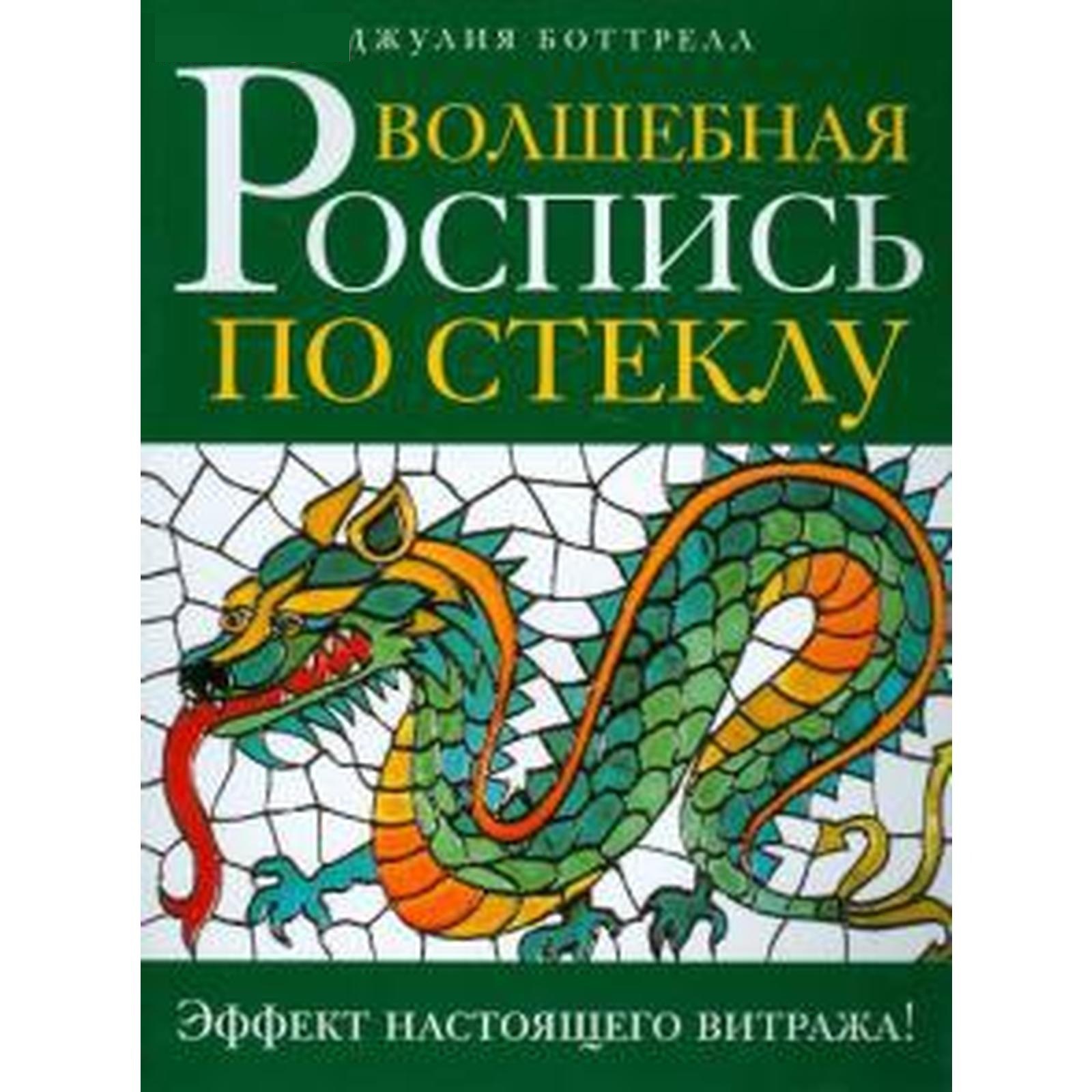 

Волшебная роспись по стеклу: Эфффект настоящего витража! (син)