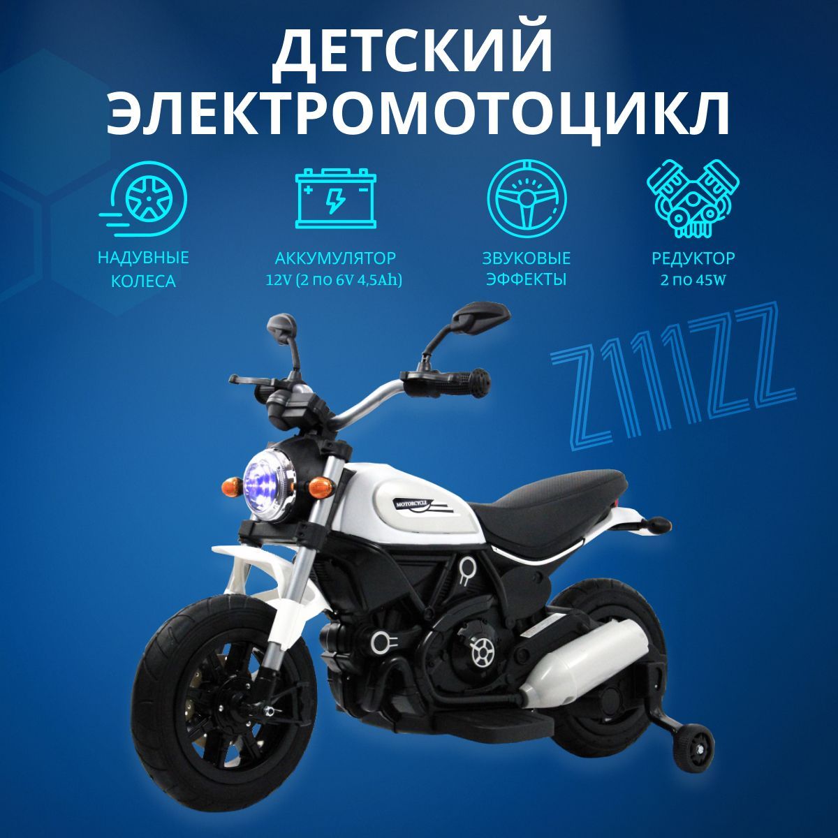 Электромотоцикл RIVERTOYS Z111ZZ белый rivertoys детский электромотоцикл z111zz белый