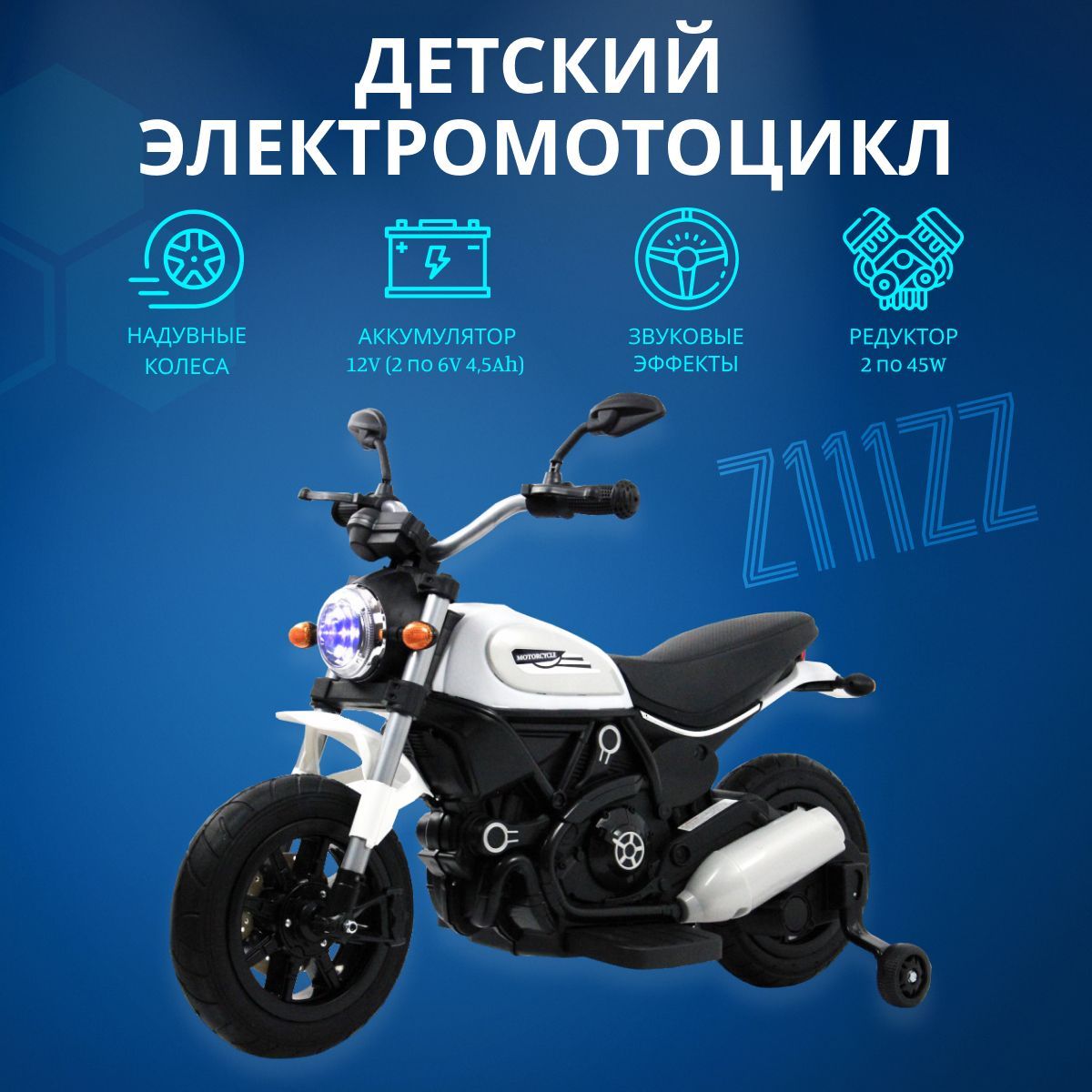 

Электромотоцикл RIVERTOYS Z111ZZ белый, Z111ZZ