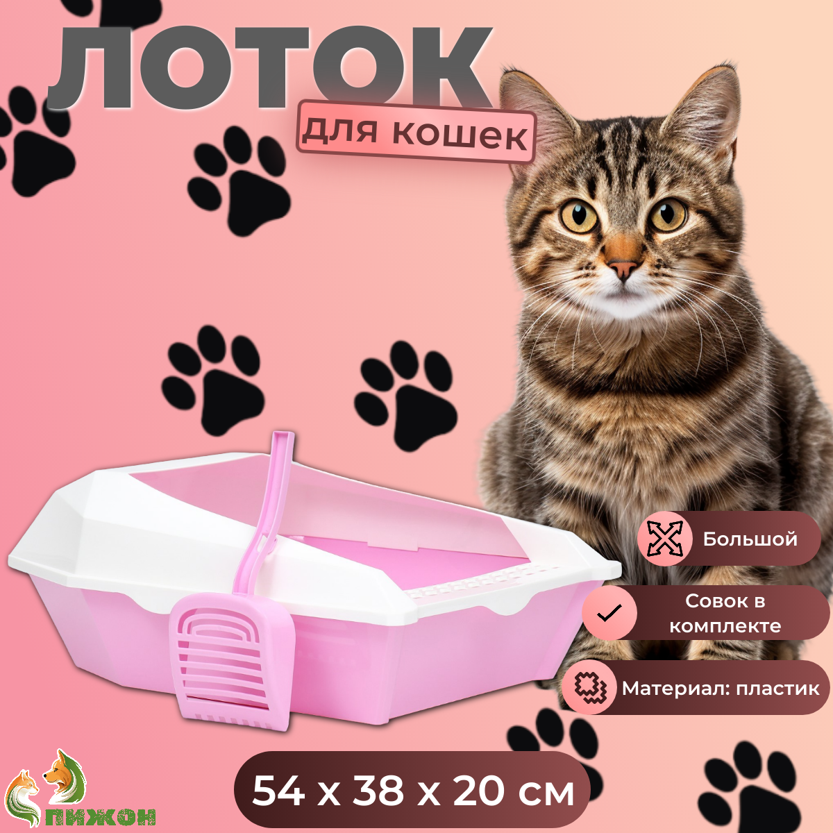 

Лоток для кошек Пижон, с бортом и совком, розовый, пластик, 54х38х20 см, с бортом и совком