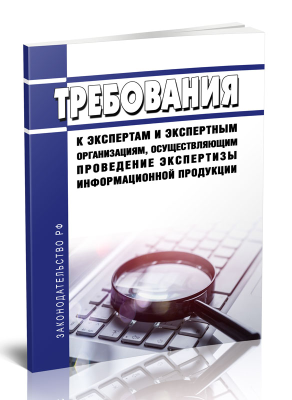 

Требования к экспертам и экспертным организациям, осуществляющим проведение