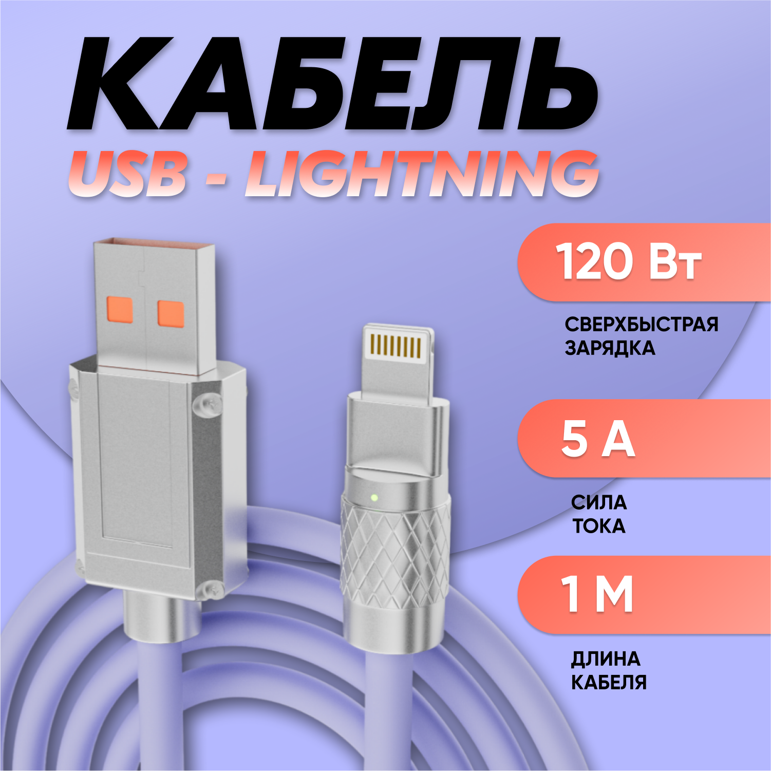 Кабель Lightning-USB Milliant One iPhone 1 м фиолетовый