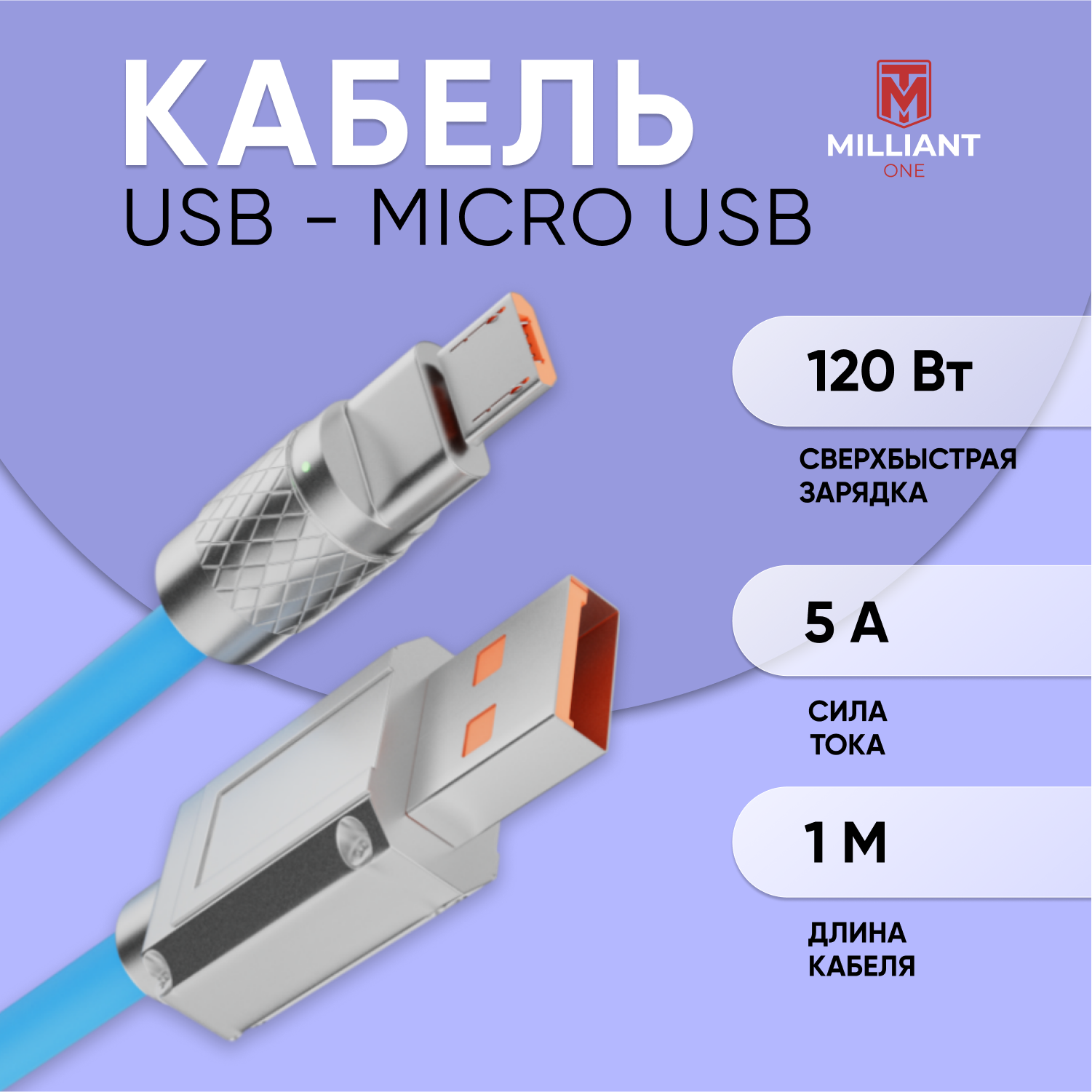 Кабель для зарядки Micro-USB Milliant One синий