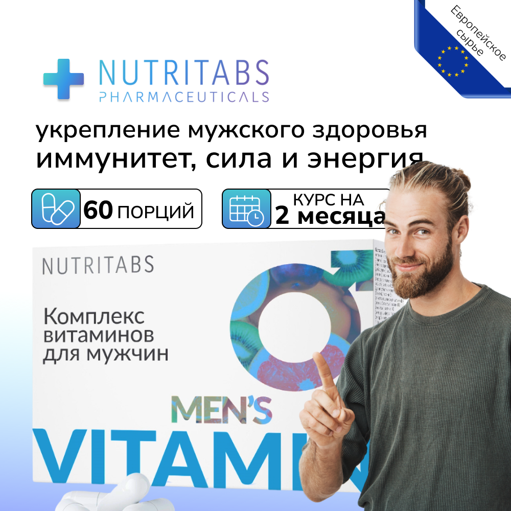 Витаминный комплекс NUTRITABS Men's vitamin для мужчин 60 капс