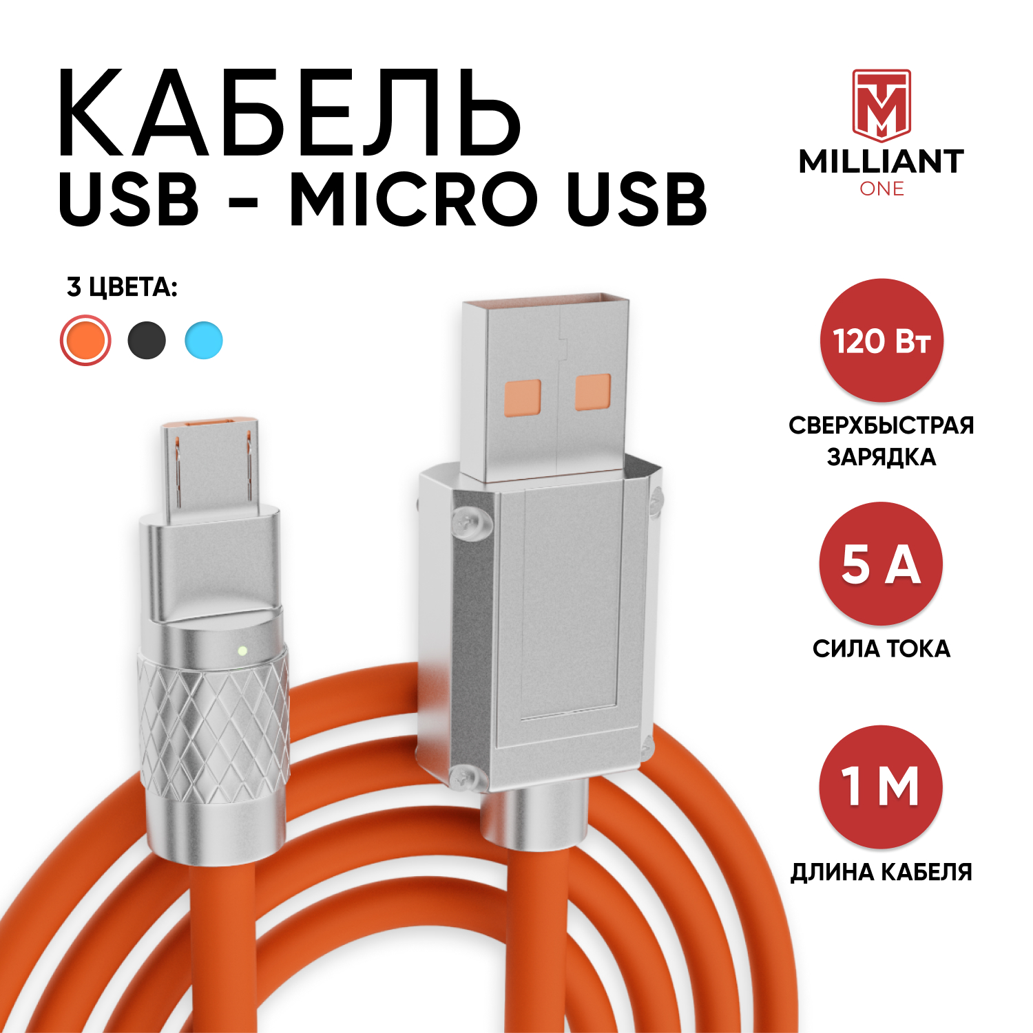 Кабель Lightning-USB Milliant One Micro-USB 1 м оранжевый