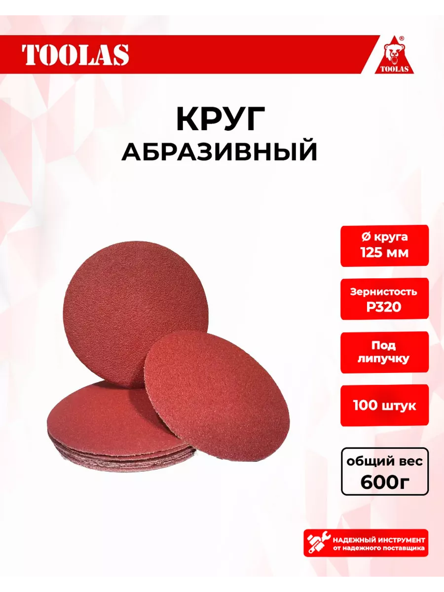 Круг шлифовальный абразивный на липучке TOOLAS 320 P320 125мм 100 шт 830₽