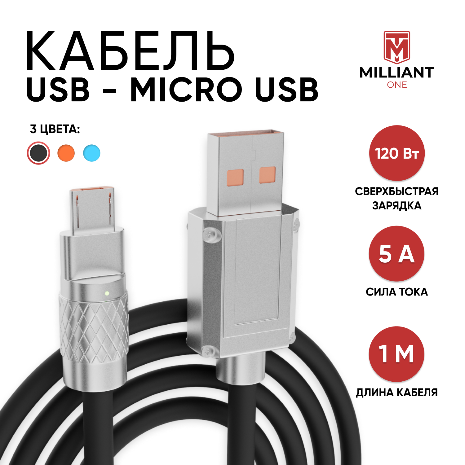 Кабель для зарядки Micro-USB Milliant One черный