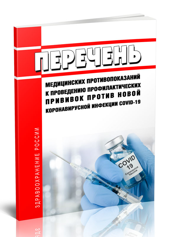 

Перечень медицинских противопоказаний к проведению профилактических прививок против