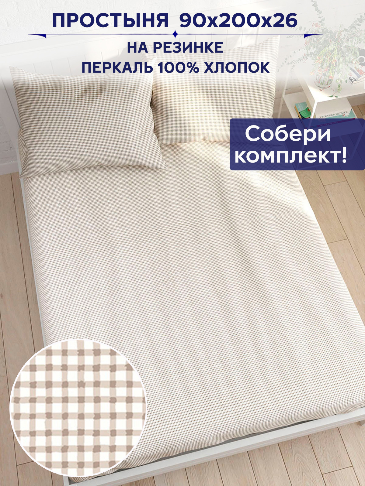 

Простынь на резинке Anna Maria "Бежевая клеточка" 90х200 см