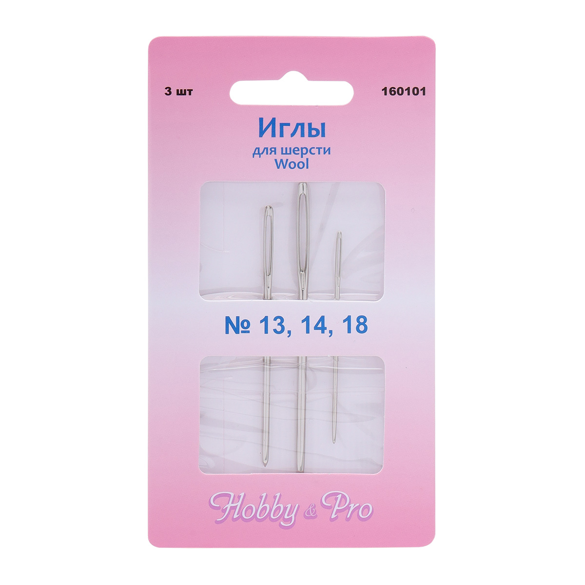 Иглы ручные для шерсти и пряжи HobbyPro Wool 13 14 18 160101 3 шт 199₽