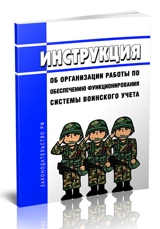 

Инструкция об организации работы по обеспечению функционирования системы воинского