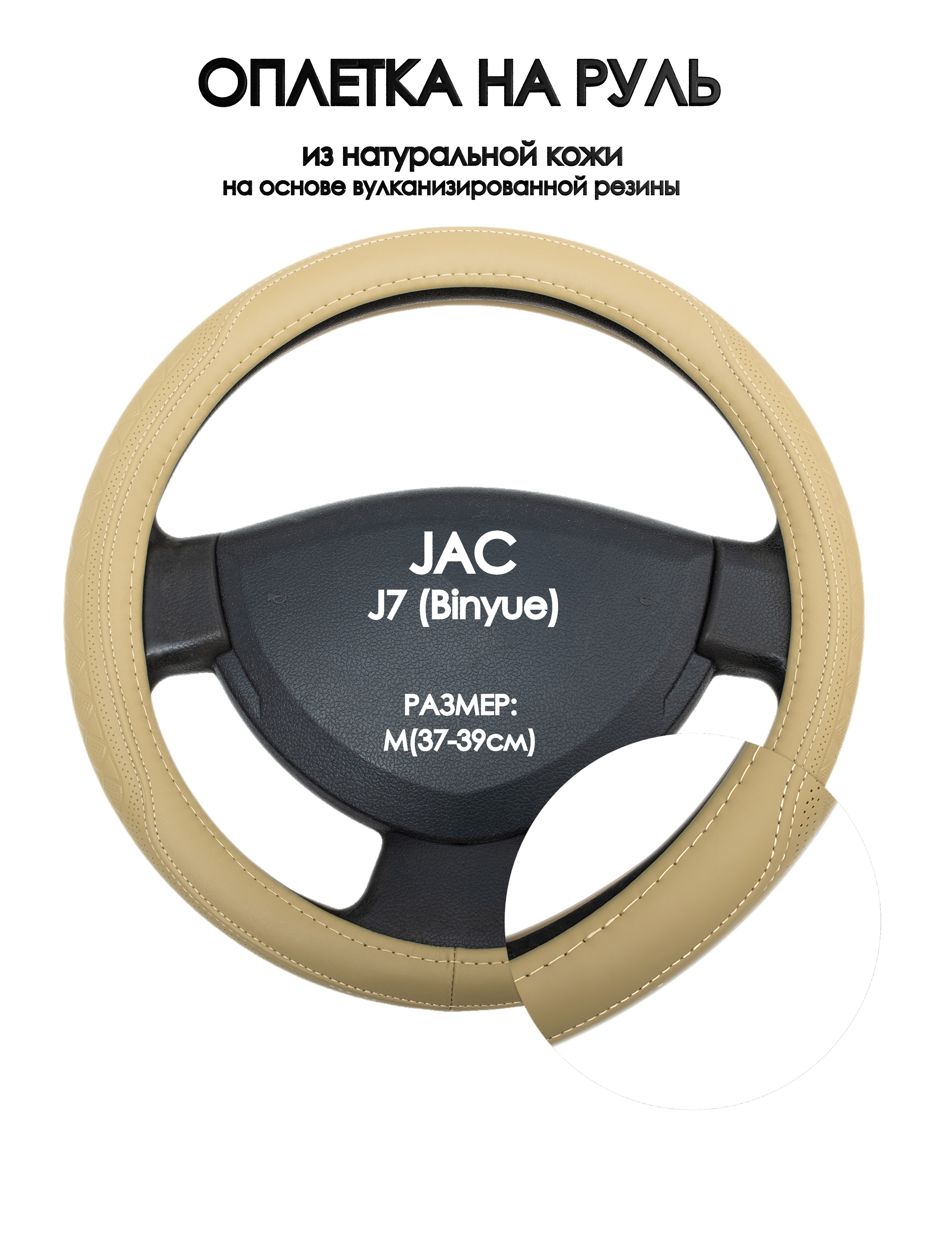 

Оплетка на руль Оплеточки JAC J7 (Binyue) М(37-39см) 91, Бежевый, JAC J7 (Binyue)