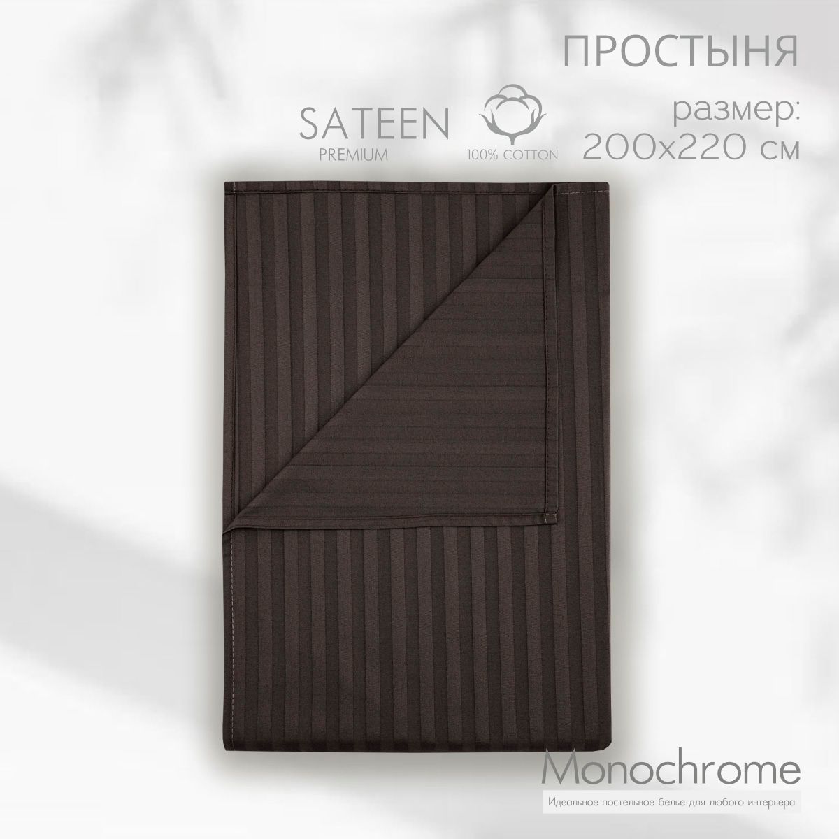 

Простыня Monocolor 200х220 см Коричневый, 1462 сатин-страйп