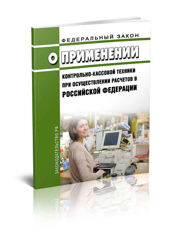 

Федеральный закон О применении контрольно-кассовой техники при осуществлении