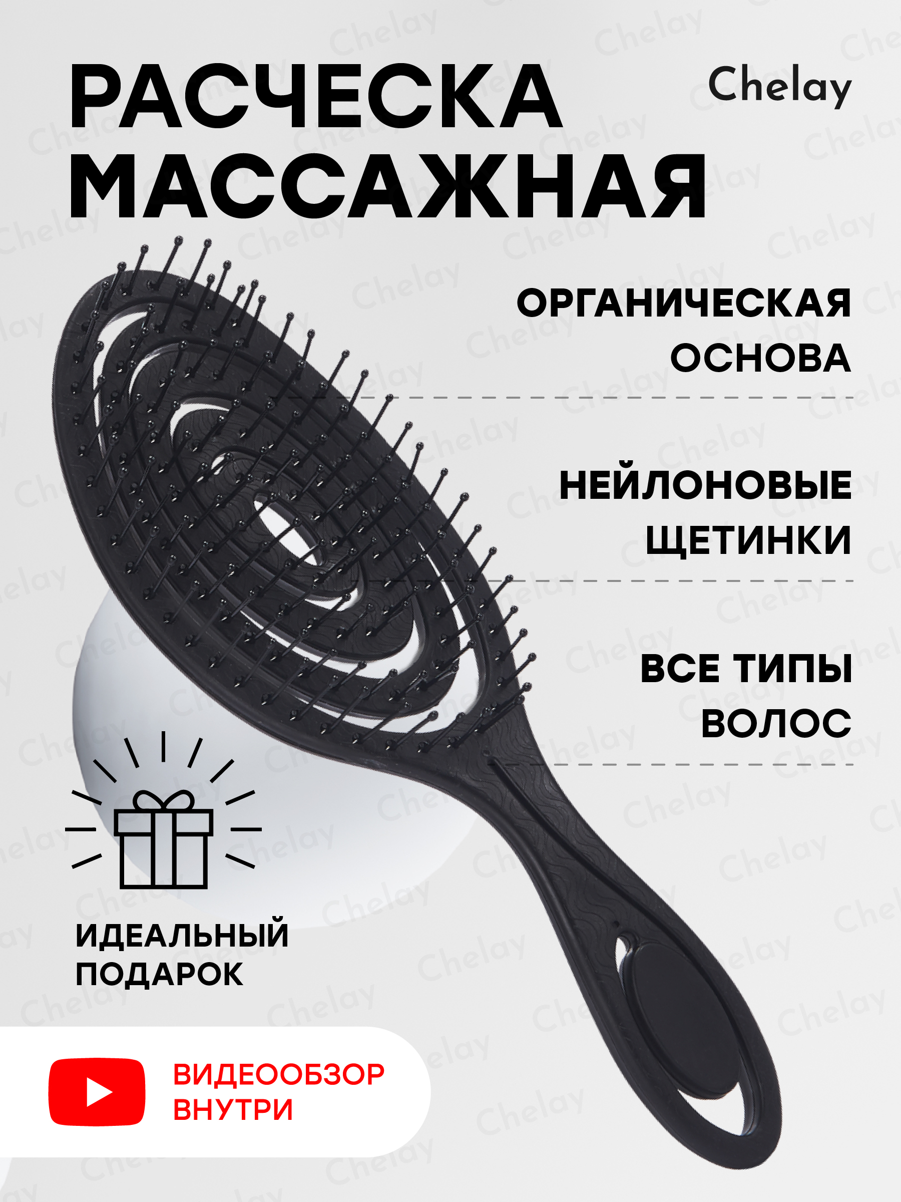 Расческа Chelay массажная продувная для всех типов волос расческа массажная velganza продувная зеленая