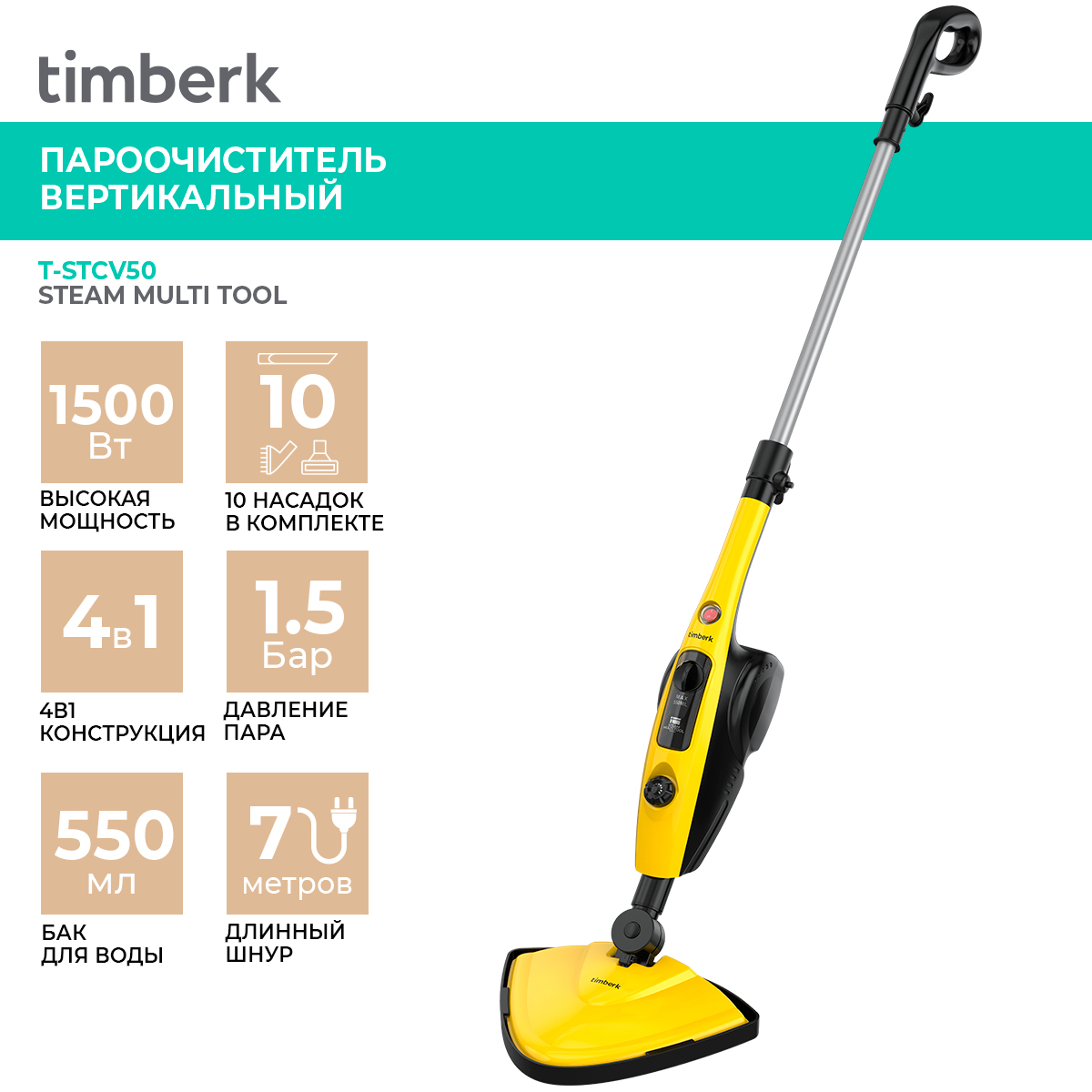 

Пароочиститель Timberk T-STCV50 желтый, черный, T-STCV50
