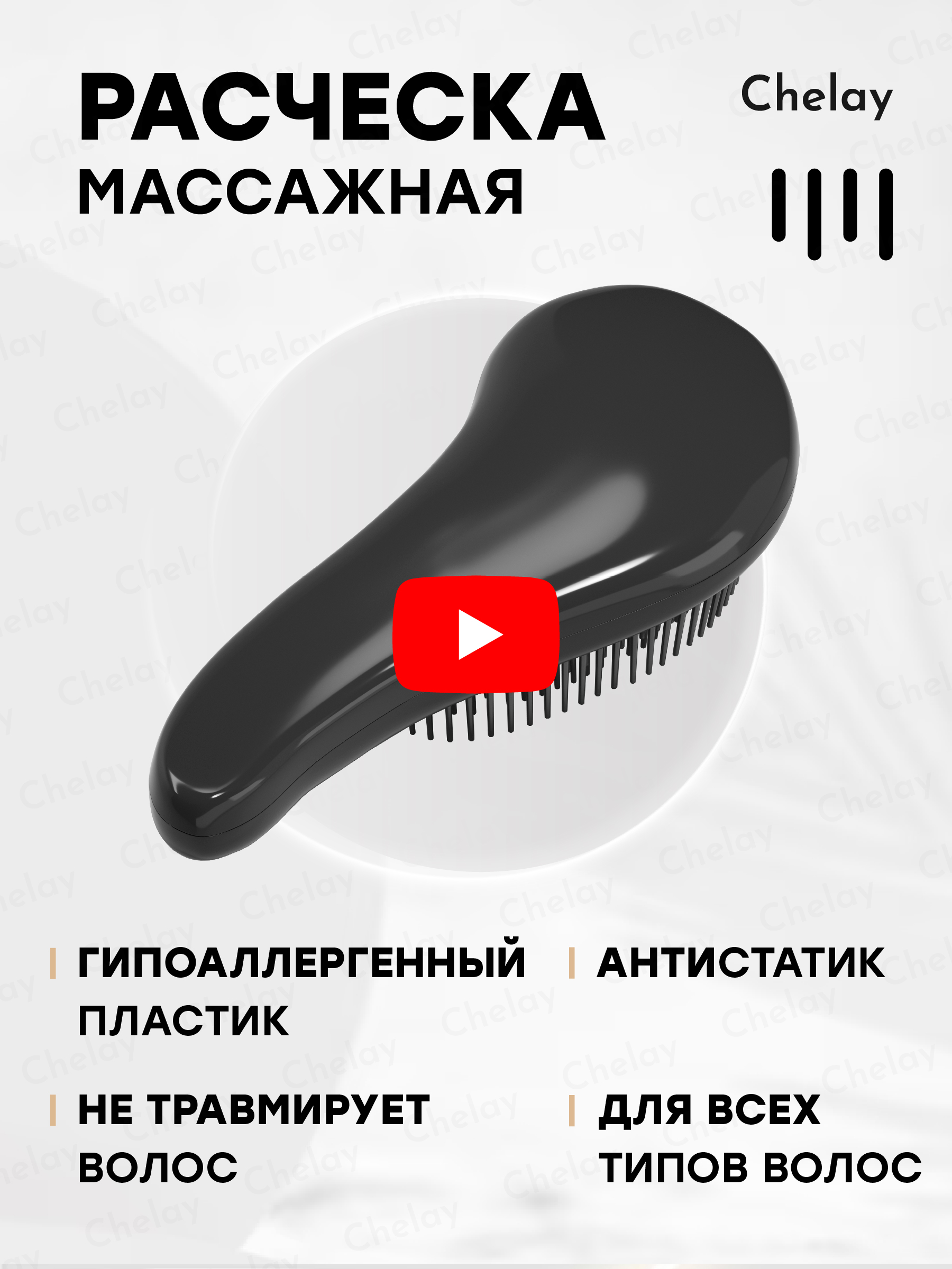 Массажная расческа Chelay для всех типов волос titania расческа вилка для начеса черная 20 5 см