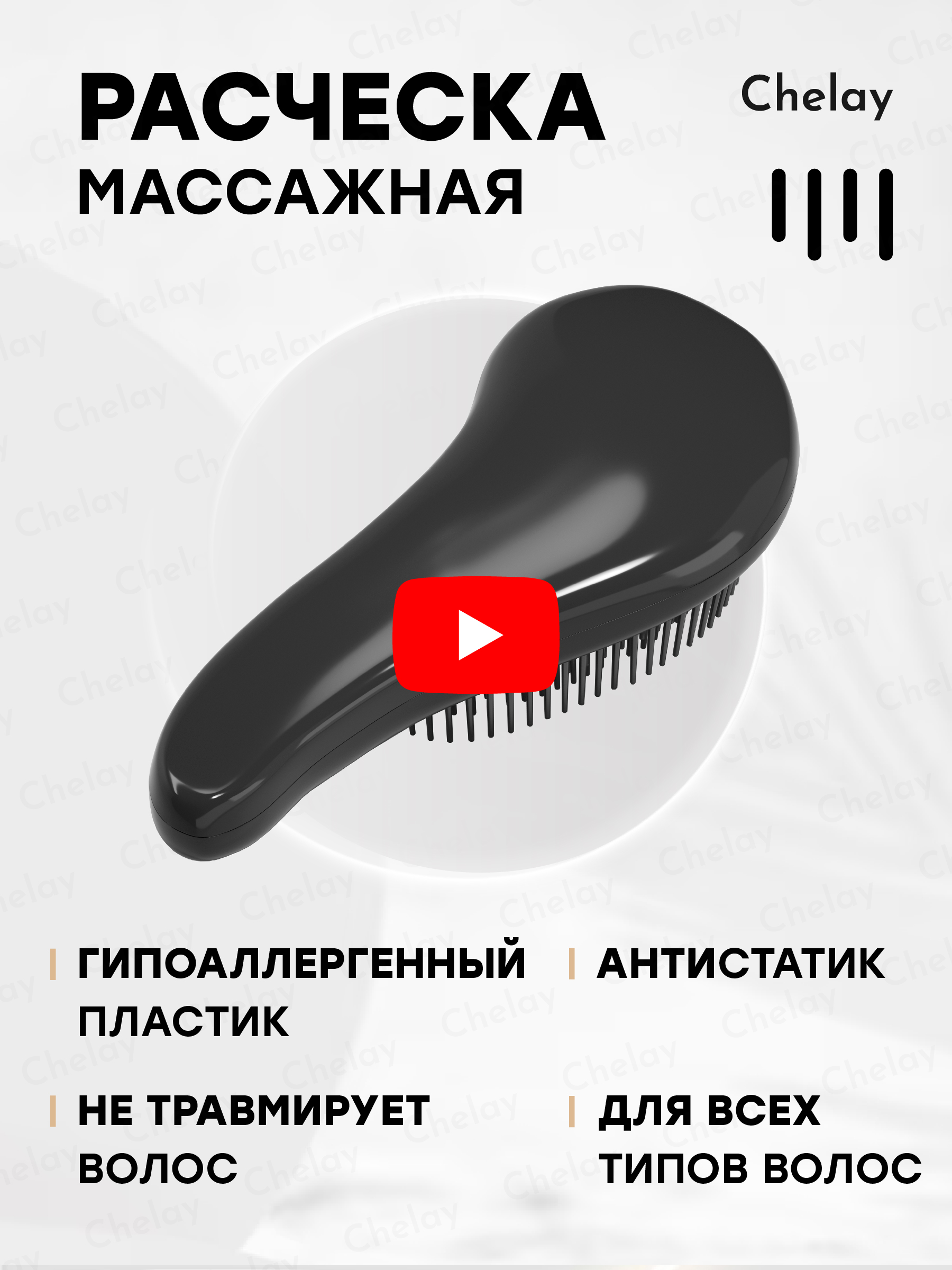 Массажная расческа Chelay для всех типов волос