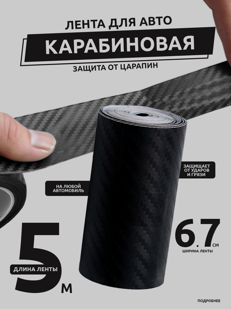

Бронепленка для авто Ziczic карбоновая 7см*5 м, Черный, 7см*5 м