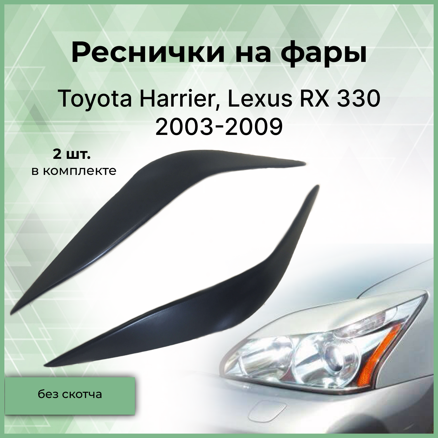 Реснички на фары Forma'T для Toyota Harrier, Lexus RX 330 2003-2009