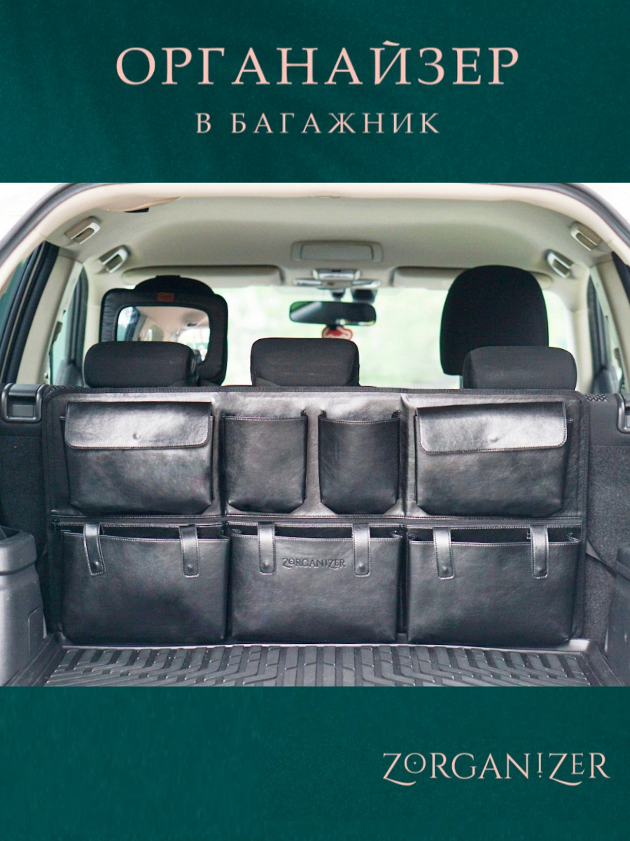 

Органайзер для багажника автомобиля подвесной черный, в багажник