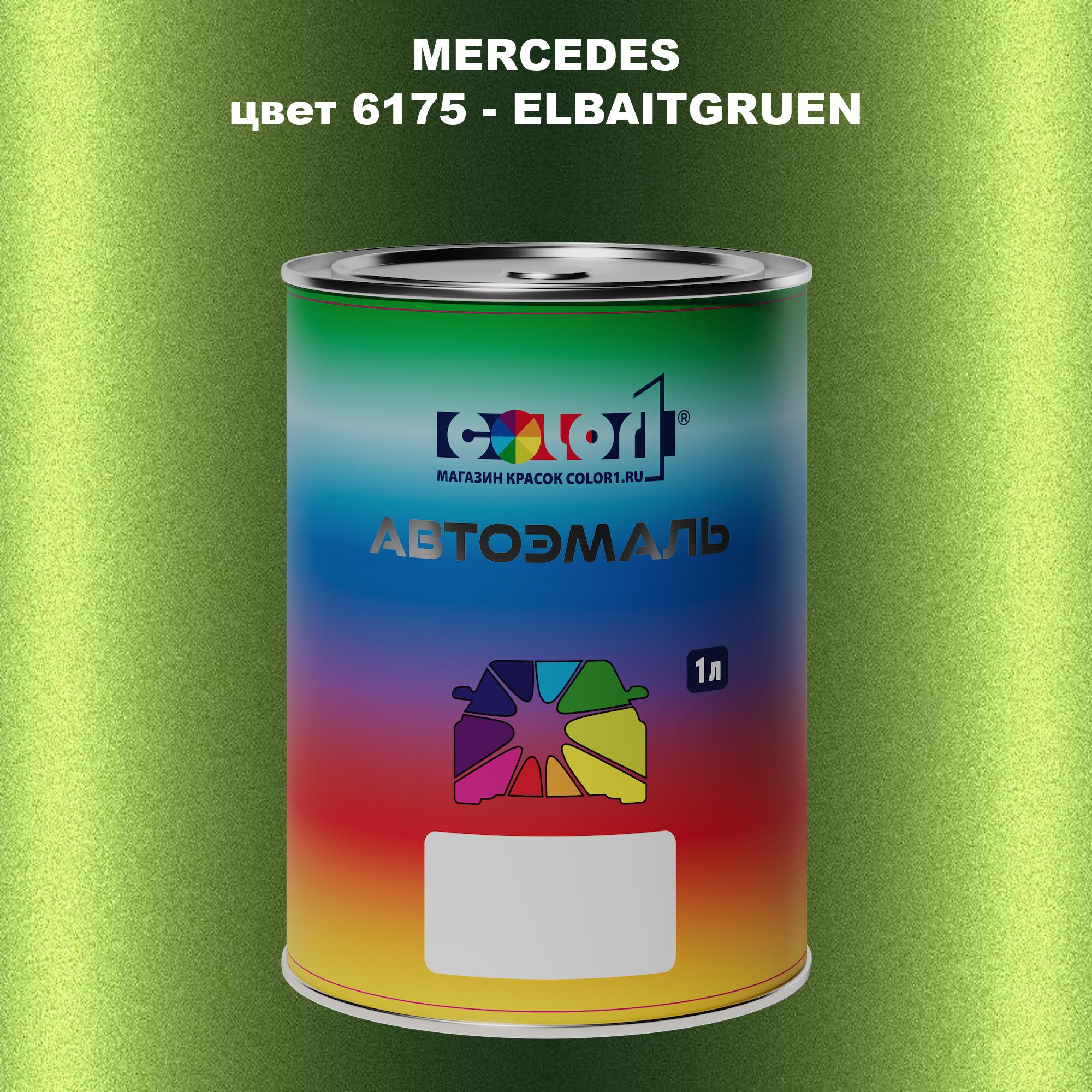 

Автомобильная краска COLOR1 для MERCEDES, цвет 6175 - ELBAITGRUEN, Прозрачный