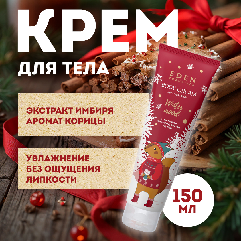 Крем для тела Eden Winter mood с экстрактом имбиря и ароматом корицы 150мл 499₽