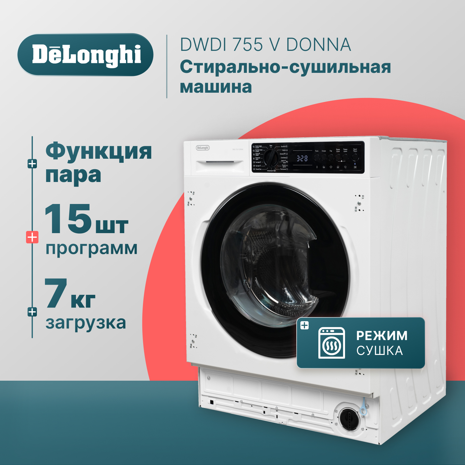 встраиваемая стиральная машина с сушкой delonghi dwdi 755 v donna Встраиваемая стиральная машина Delonghi DWDI 755 V DONNA
