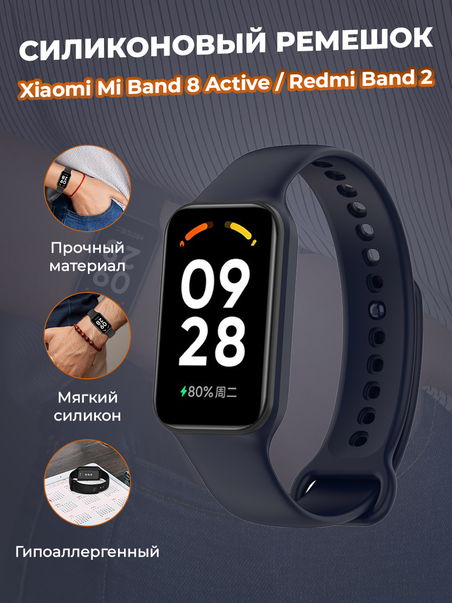 

Cиликоновый ремешок для Xiaomi Mi Band 8 Active / Redmi Band 2, ночной синий, Mi Band 8 Active / Redmi Band 2