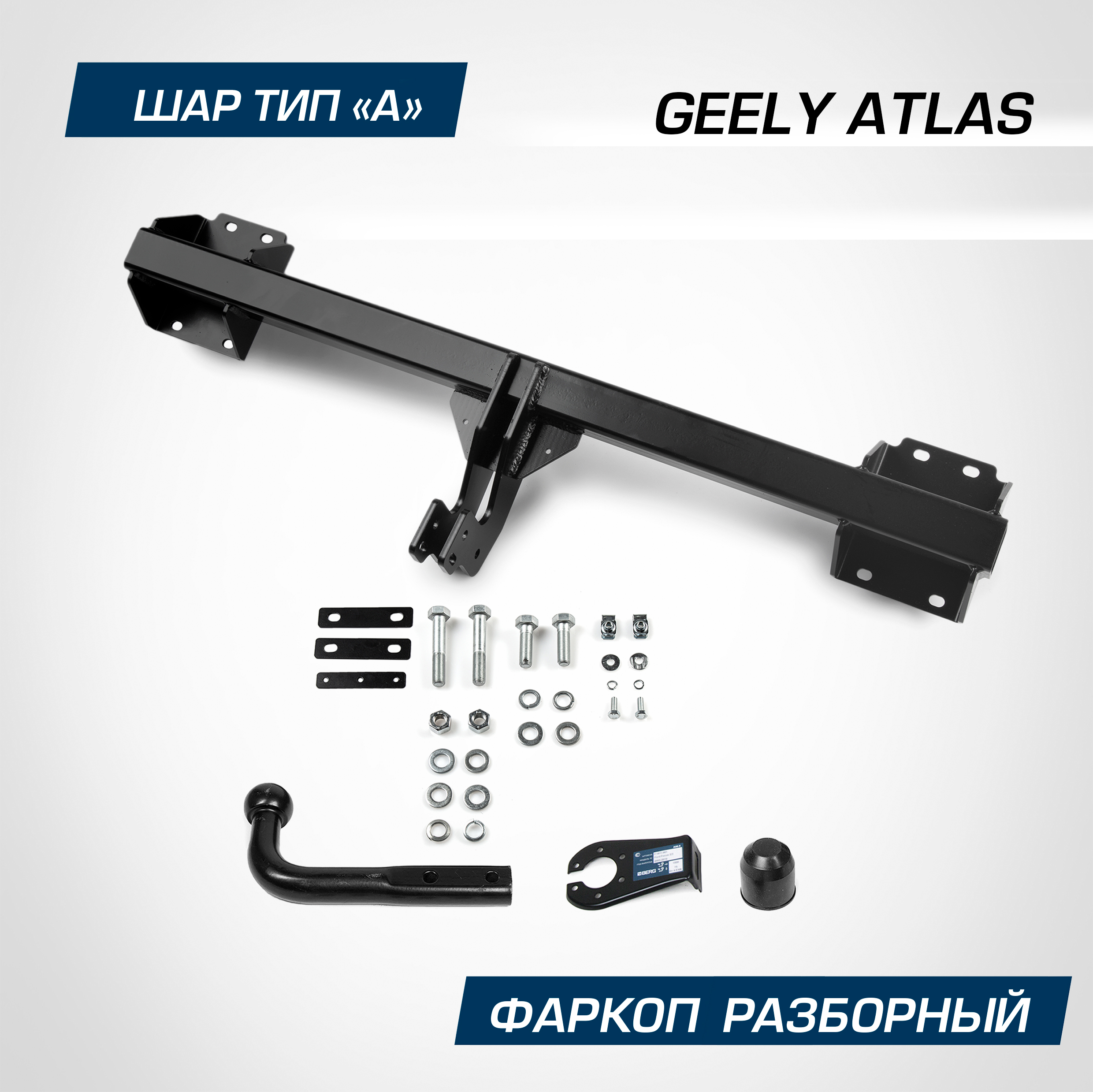

Фаркоп Berg Geely Atlas II поколение 2023-н.в., рынок РФ, шар A, 1200/75 кг, F.1915.001