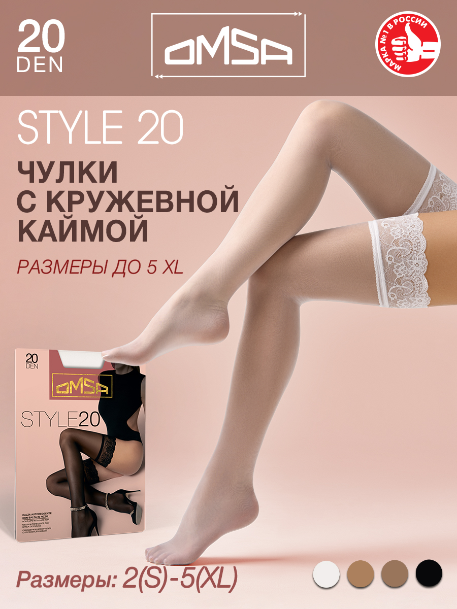 Чулки женские Omsa aut.STYLE 20 белые 2