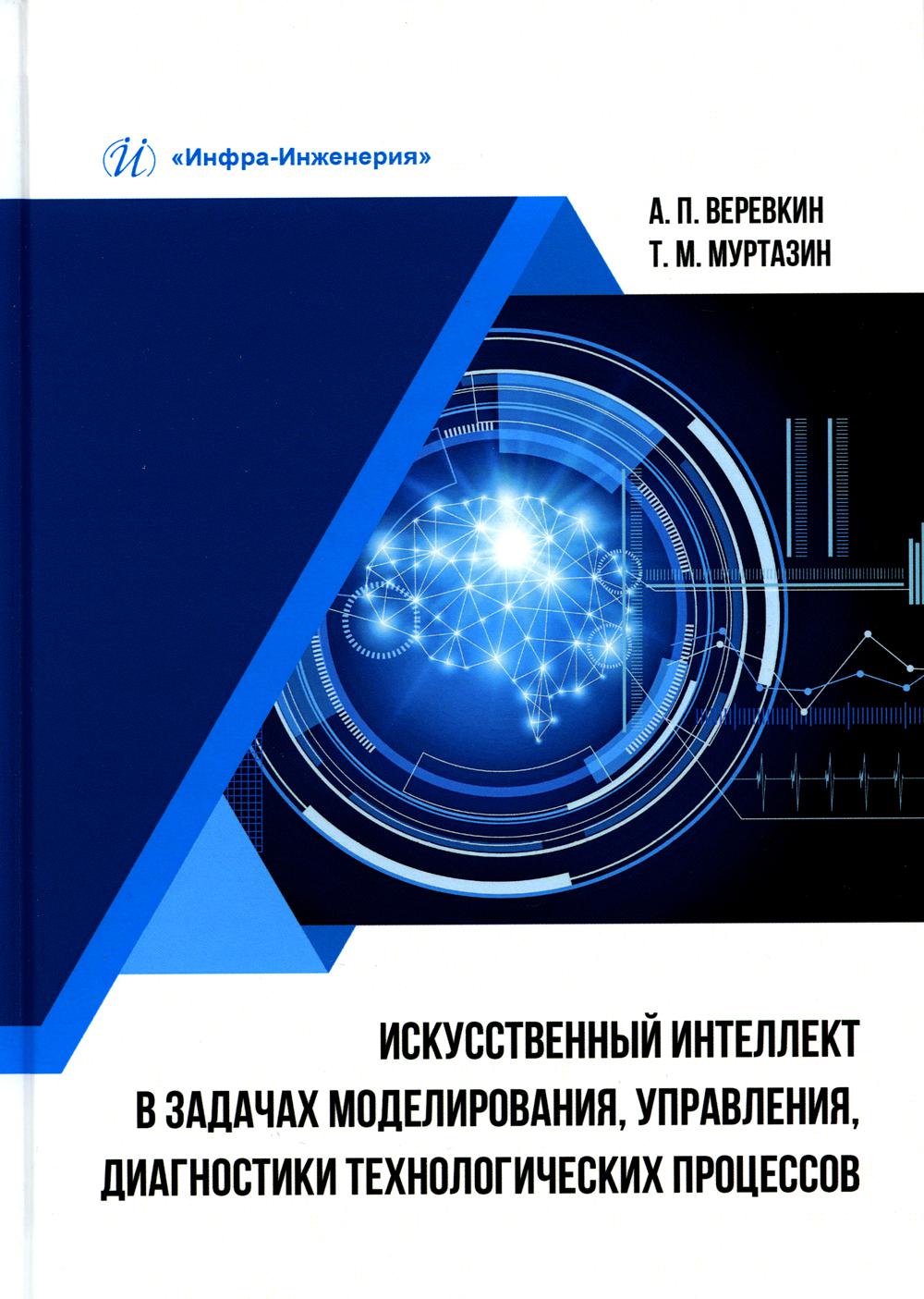 

Искусственный интеллект в задачах моделир., управ., диагностики технолог. процессов