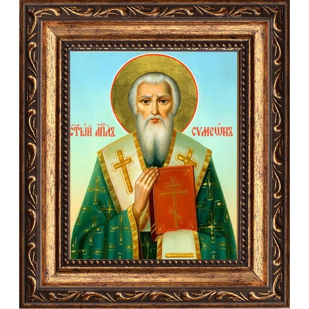 

Симеон Иерусалимский, Апостол от 70-ти, сродник Господень по плоти, епископ.