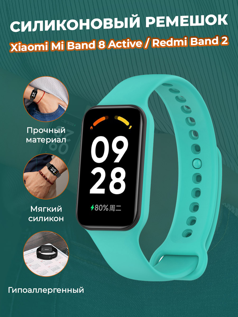 Cиликоновый ремешок для Xiaomi Mi Band 8 Active / Redmi Band 2, бирюзово-голубой