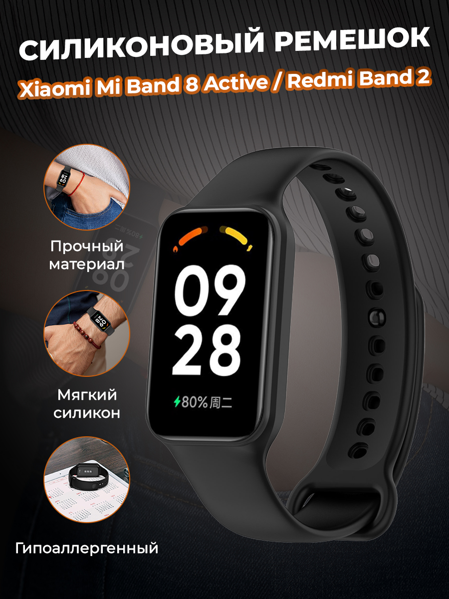 

Cиликоновый ремешок для Xiaomi Mi Band 8 Active / Redmi Band 2, черный, Mi Band 8 Active / Redmi Band 2