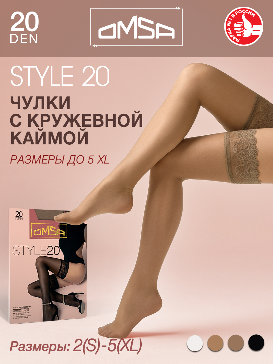 Чулки женские Omsa aut.STYLE 20 бежевые 2