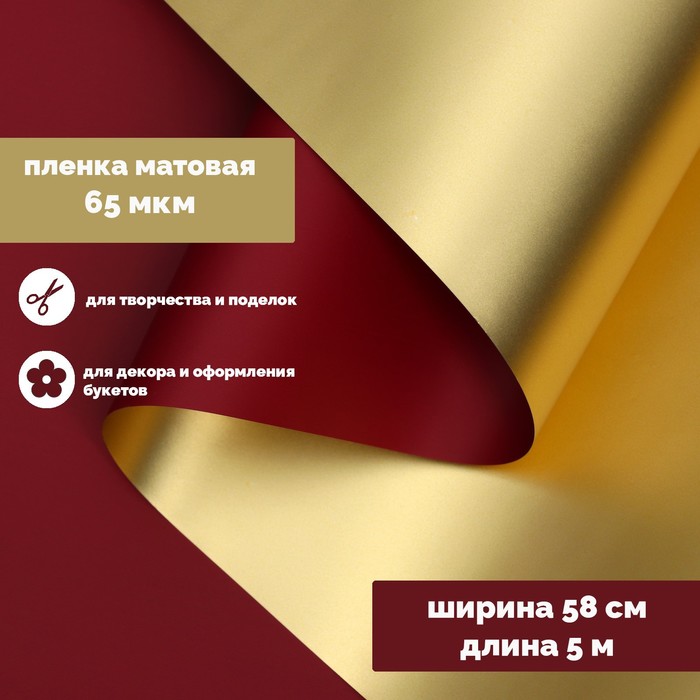 

Пленка для цветов "Пленка с золотом", цвет винный, 58 см х 5 м