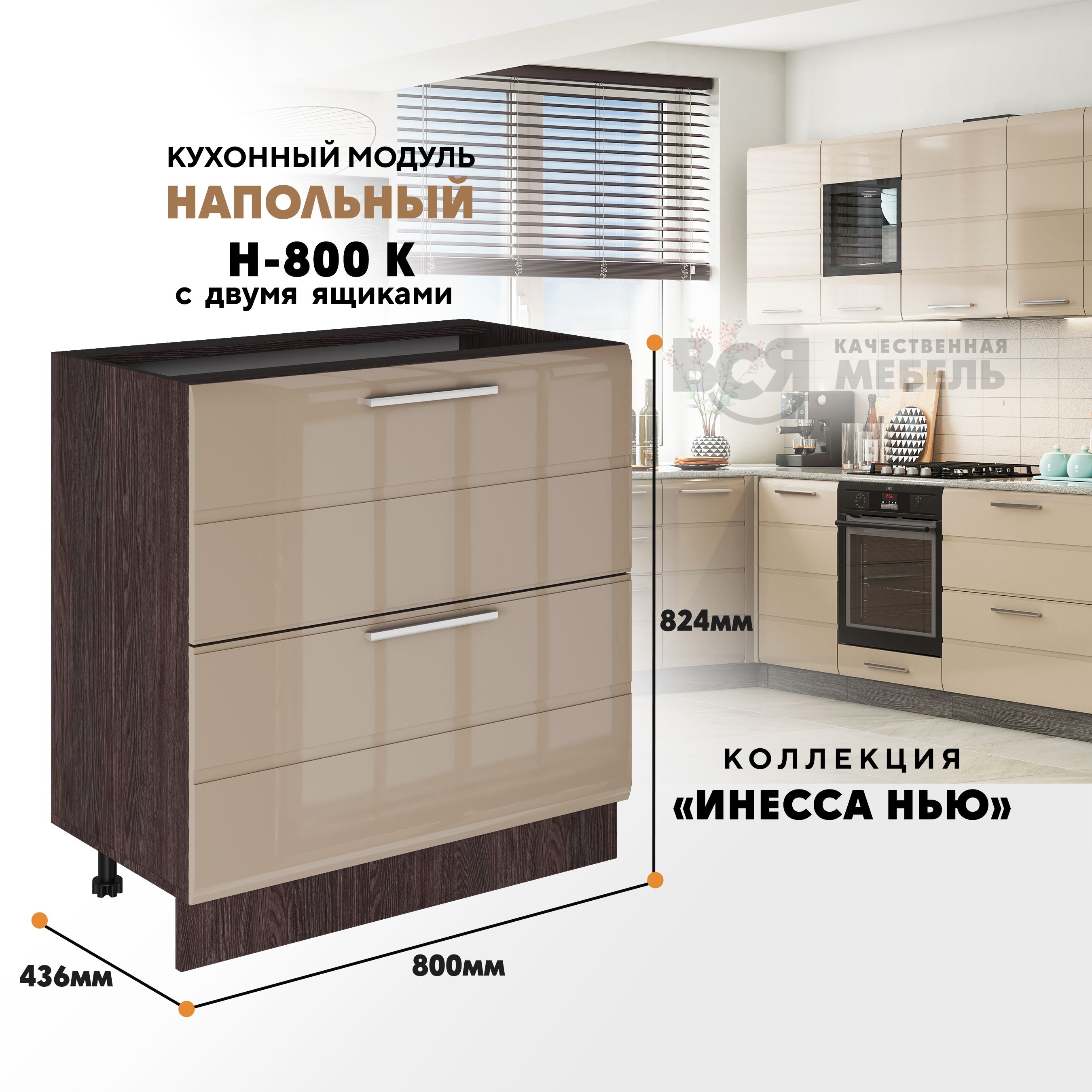 

Кухонный напольный модуль Инесса нью, Н-800К, Каппучино глянец/Ясень темный, Бежевый;коричневый, Инесса нью Н-800К