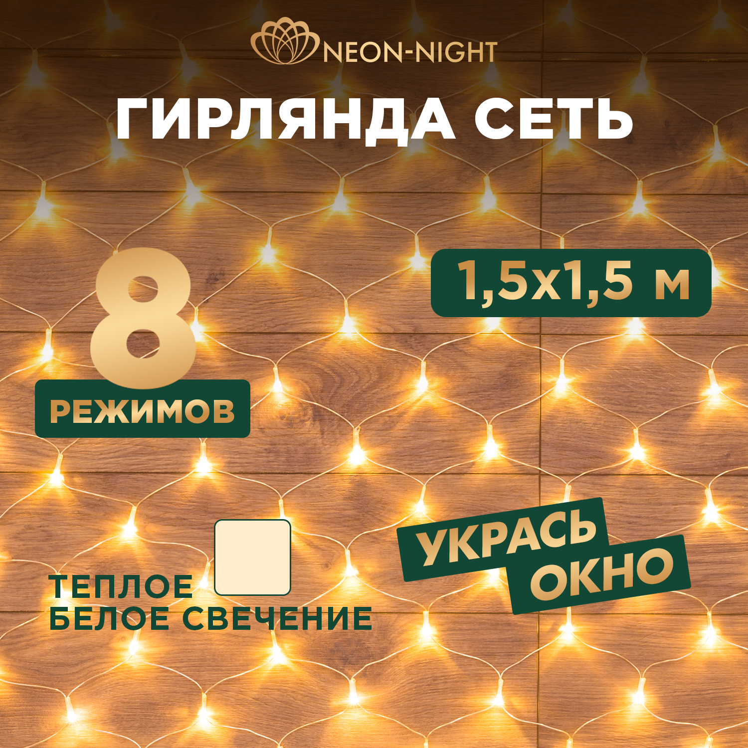 

Световая сетка NEON-NIGHT Гирлянда Сеть 1,5х1,5м, прозрачный ПВХ, 150 LED Теплый белый, Гирлянда Сеть 1,5х1,5м, прозрачный ПВХ, 150 LED Теплый белый