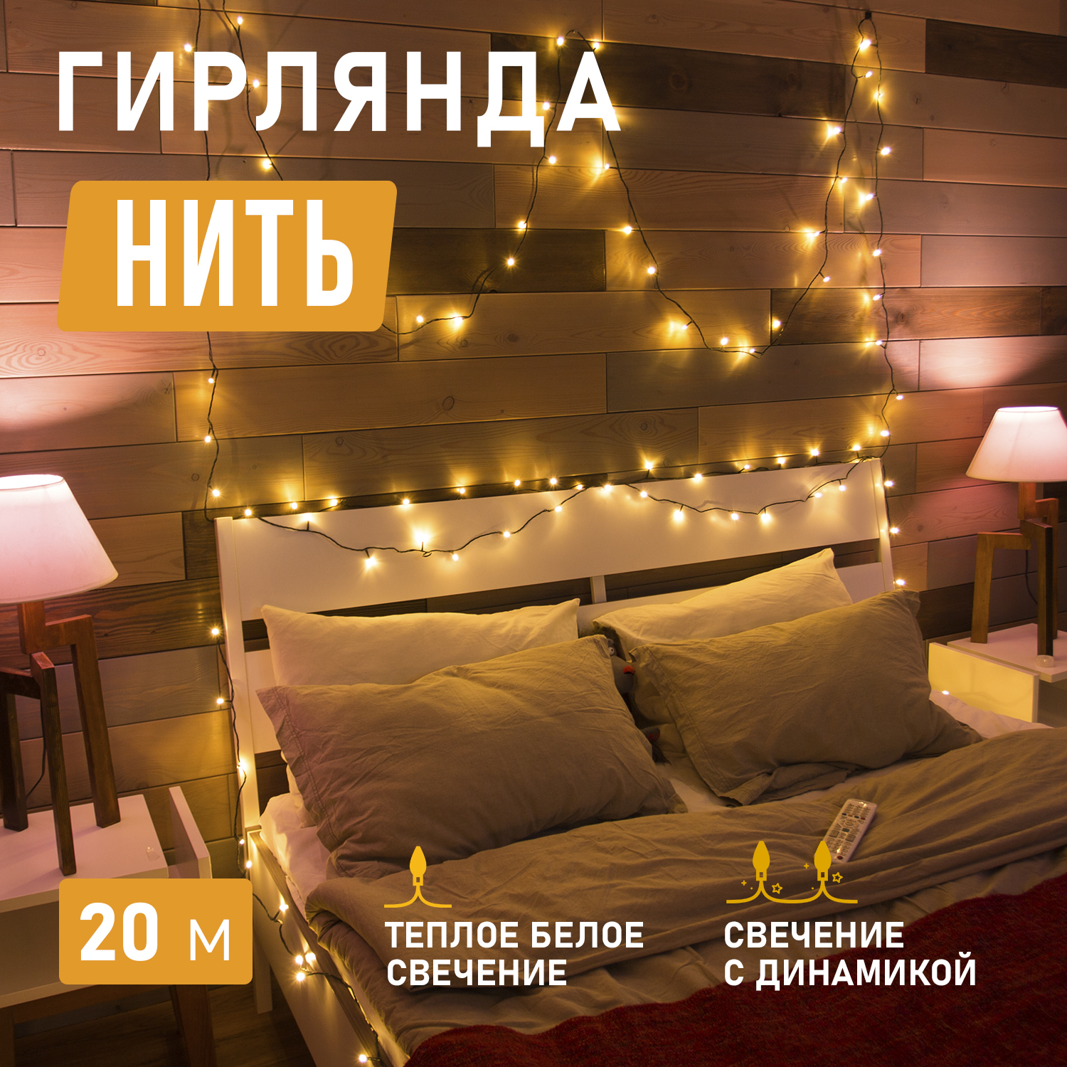 

Световая гирлянда новогодняя NEON-NIGHT Твинкл-Лайт 20 м ПВХ 160 LED Теплый белый, Твинкл-Лайт 20 м ПВХ 160 LED Теплый белый