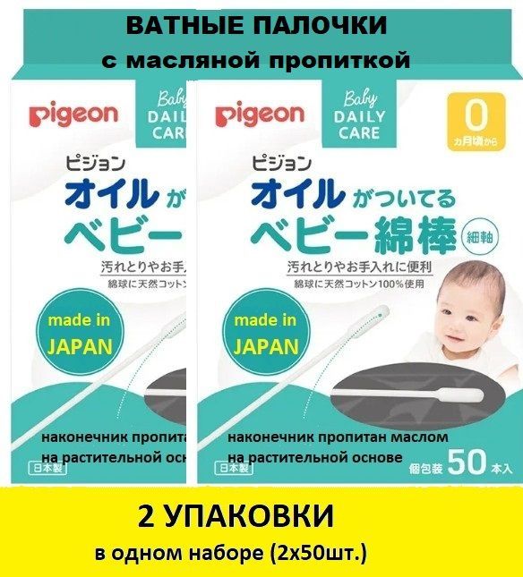 Ватные палочки Pigeon детские с масляной пропиткой 50шт0 1300₽