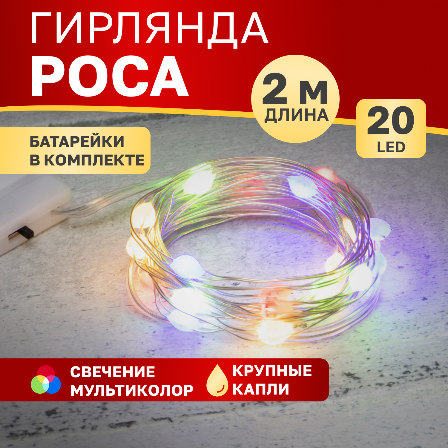 

Cветодиодная нить NEON-NIGHT Роса с крупными каплями 2м, 20 LED, мультиколор, Роса с крупными каплями 2м, 20 LED, мультиколор