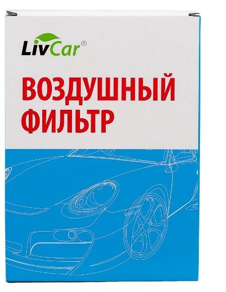 Фильтр LIVCAR воздушный LCZ974/2330A