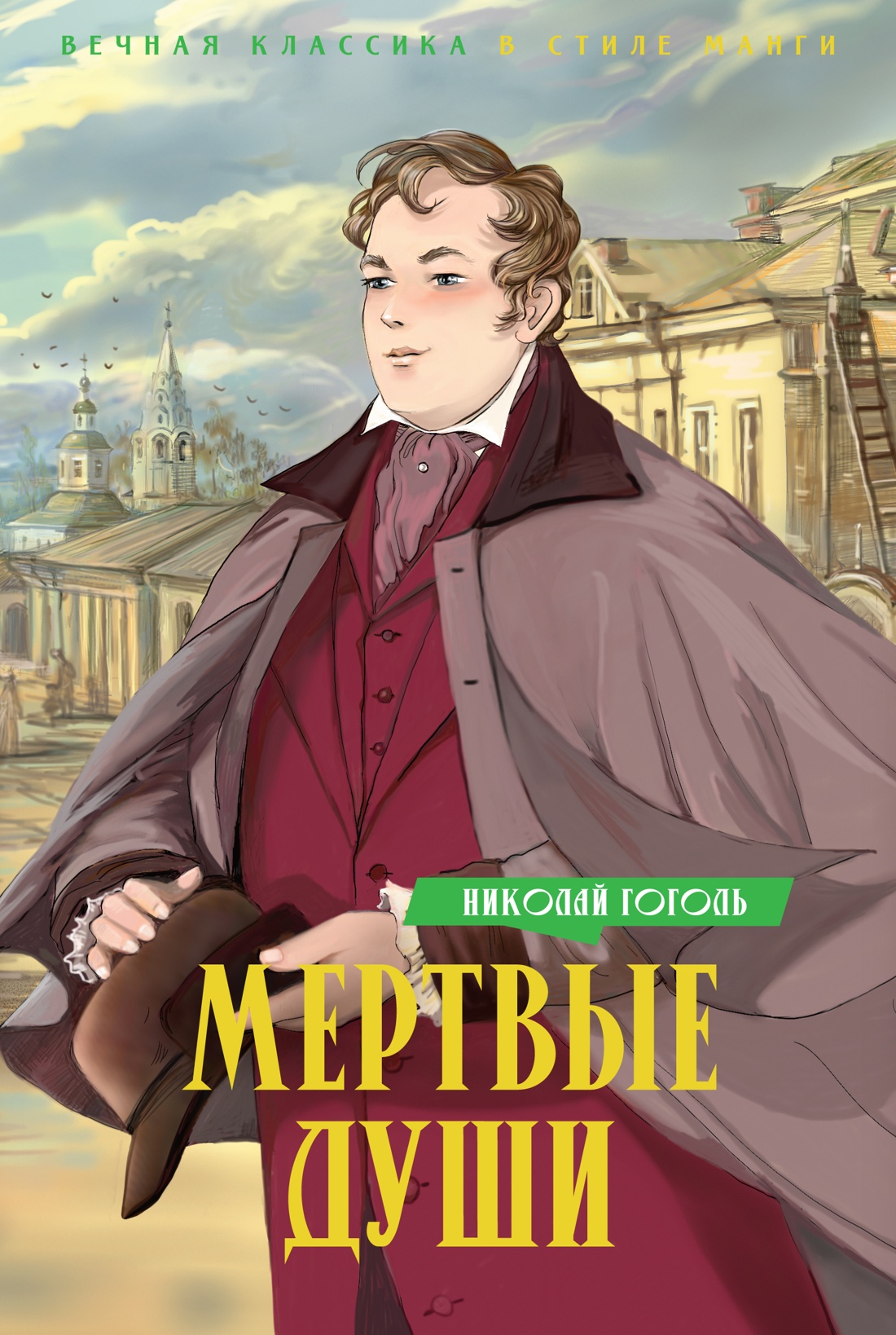

Мертвые души