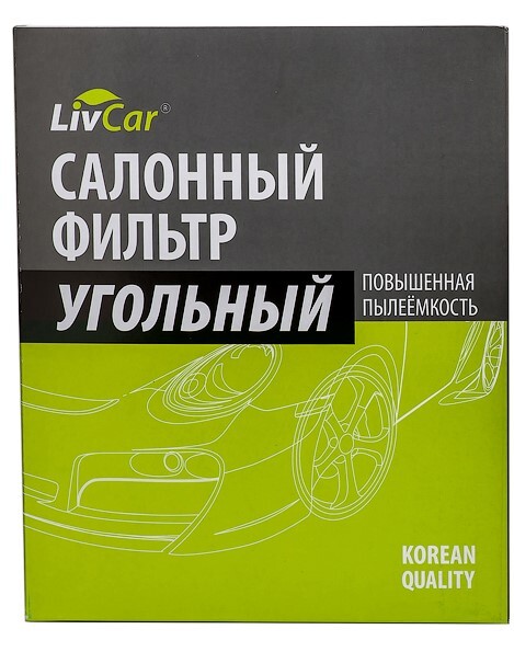 Фильтр LIVCAR салонный LCT108/1919K (угольный)